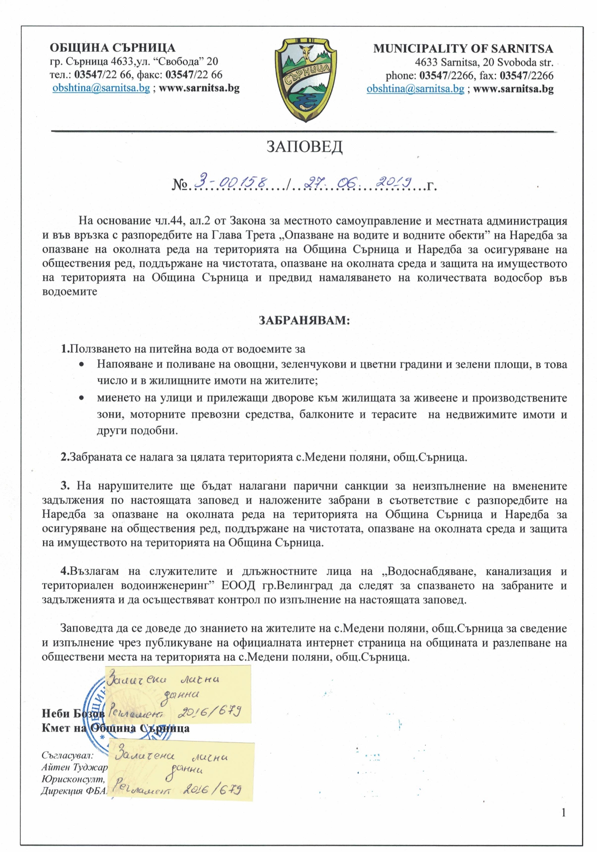 Заповед З 00158 от 27.06.2019г. забрана за поливане