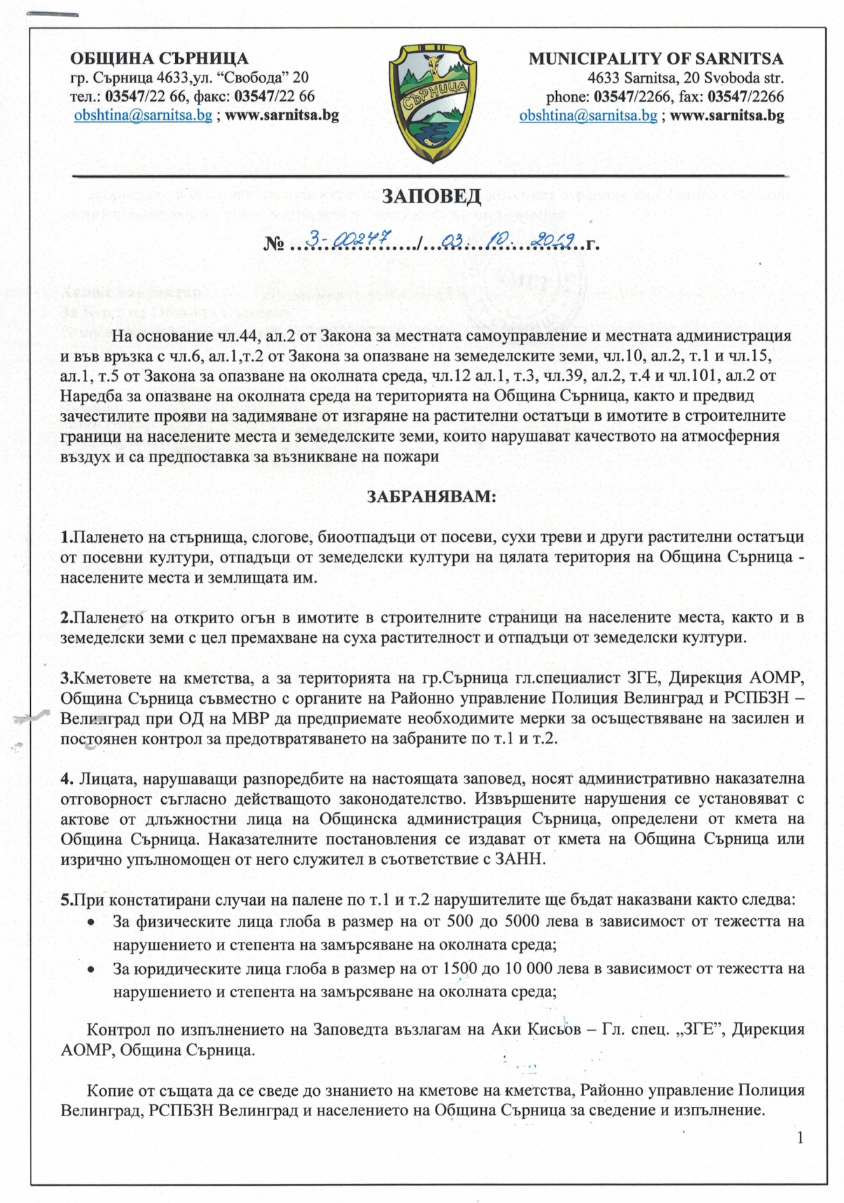 Заповед З 00247 от 03.10.2019г. page 0001