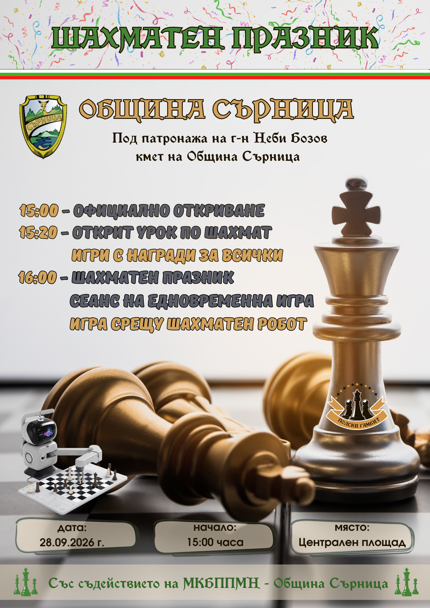 Плакат за Община Сърница 2026