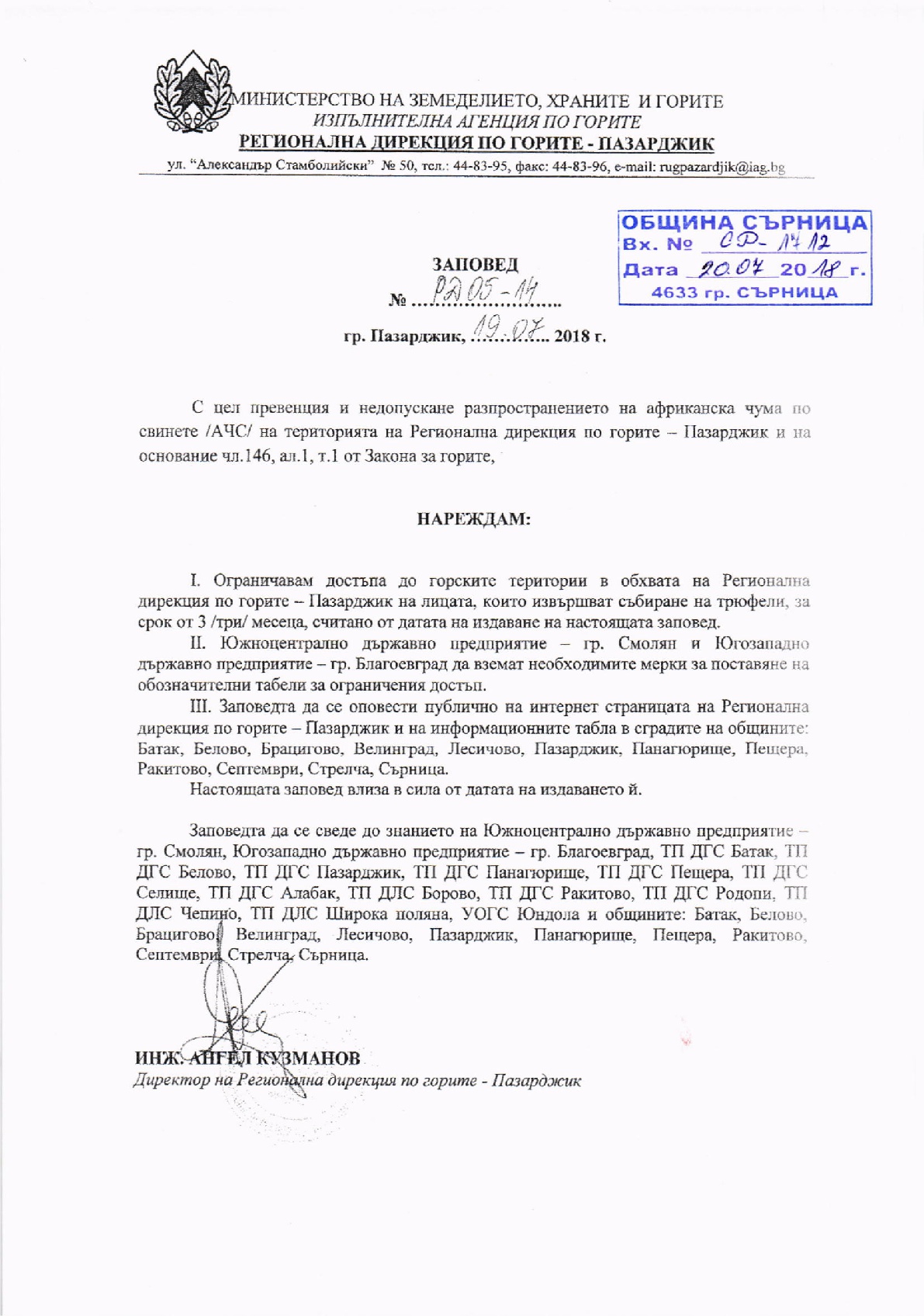 РДГ Пазарджик Заповед РД 05 14 001