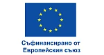 Лого съфинансирано от ЕС