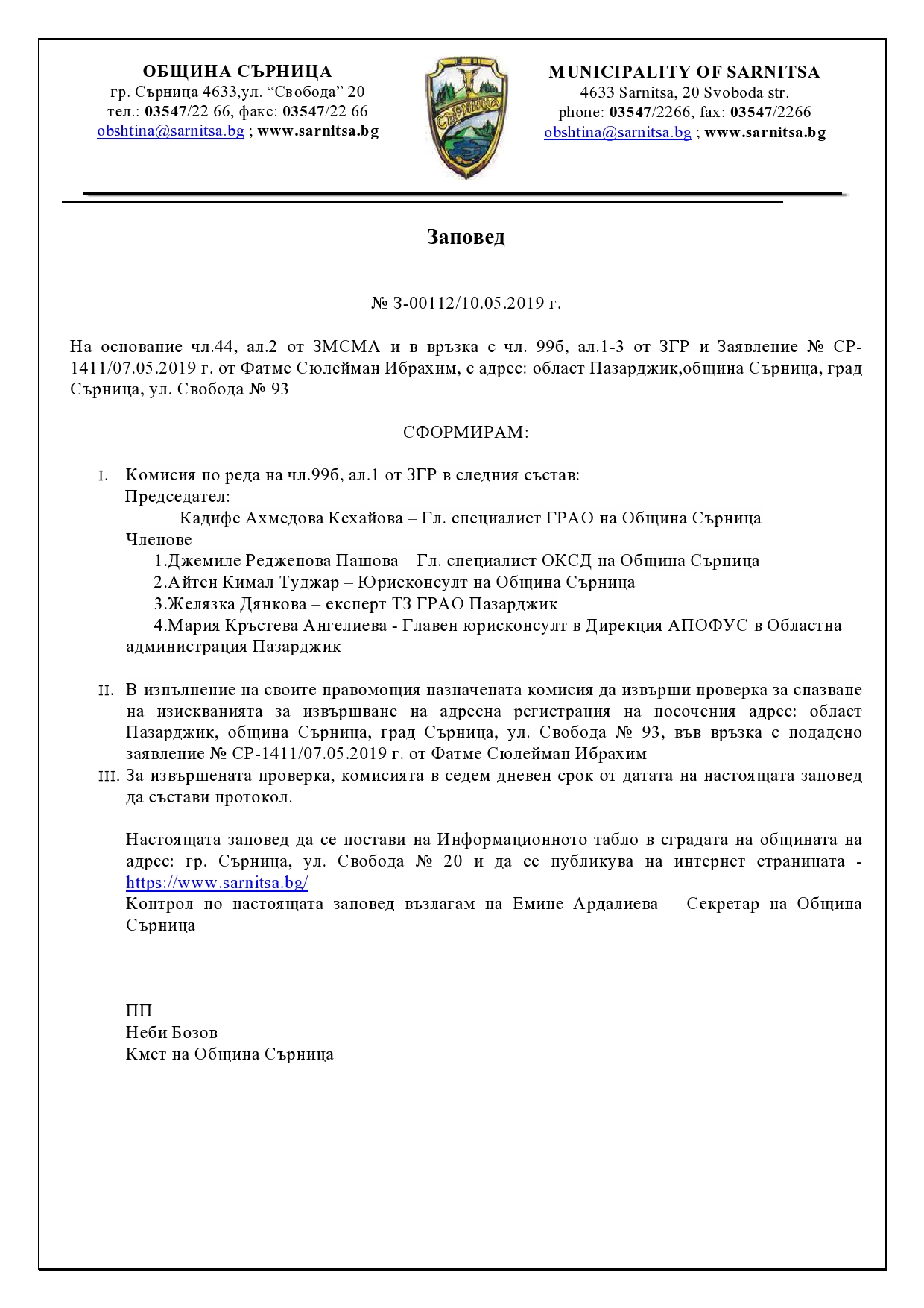 Заповед З 112 10.05.2019